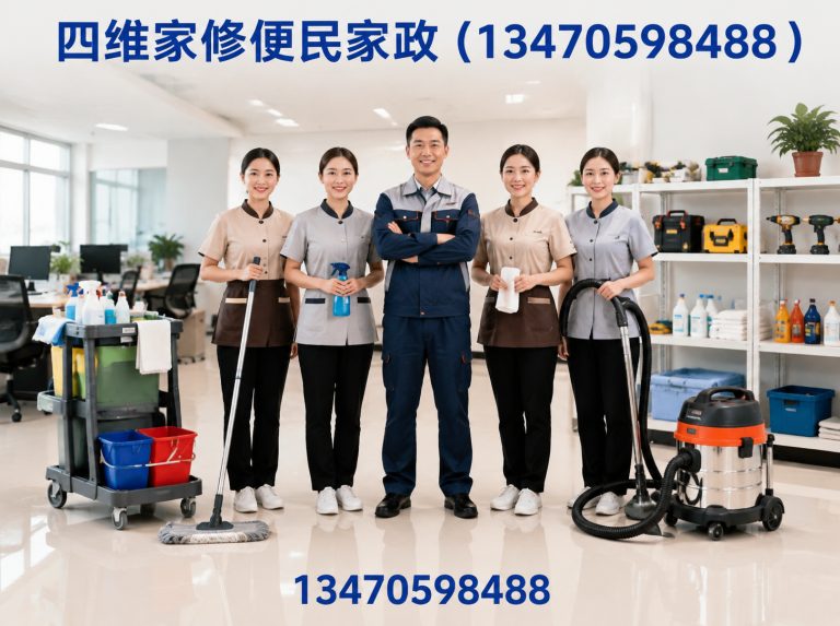 四维家修便民家政（13470598488）公司介绍图