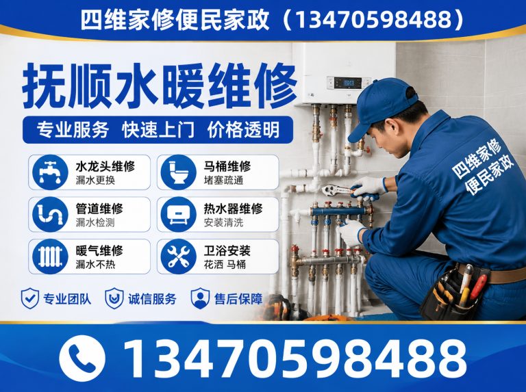 抚顺县四维家修便民家政展示图